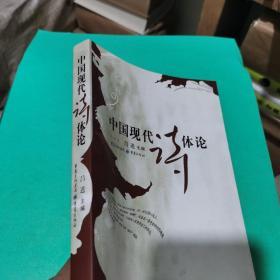 中国现代诗体论（一版一印，品相极佳，仅发行
3000册）