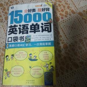 分好类 超好背 15000英语单词便携口袋书，英语口语词汇学习，英语入门（双速学习版）