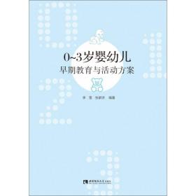 0~3岁婴幼儿早期教育与活动方案