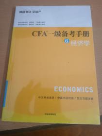 CFA一级备考手册6 经济学