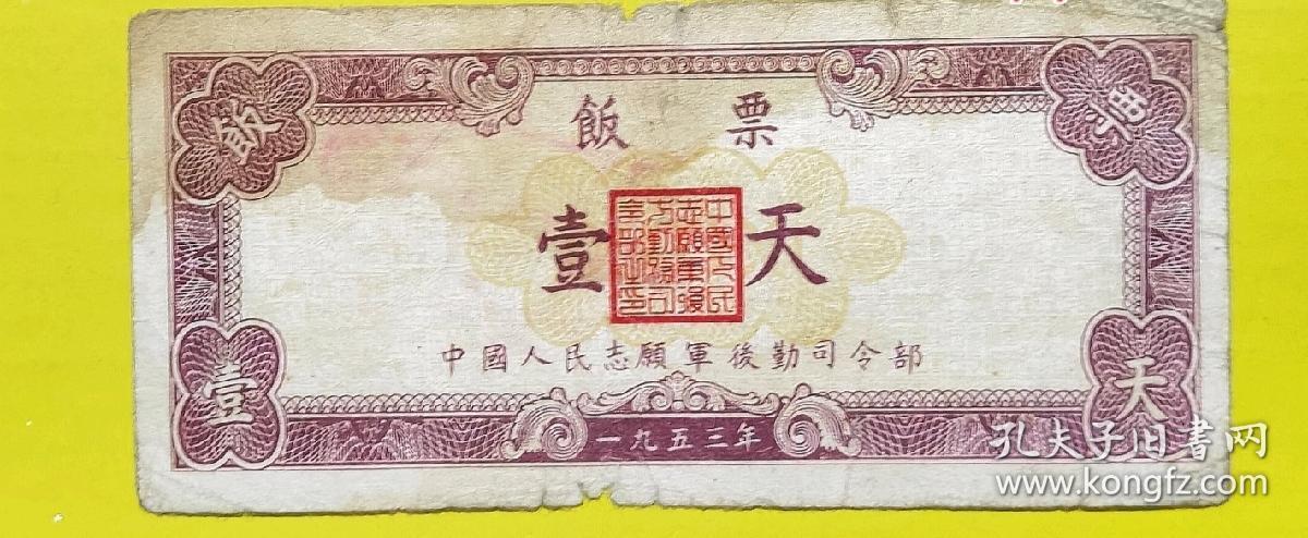 1953年中国人民志愿军大灶饭票 壹天，53年志愿军粮票