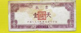 1953年中国人民志愿军大灶饭票 壹天，53年志愿军粮票