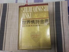 《世界情诗金库》巨厚收录了世界各国326位诗人的1180多首诗歌，仅发行1000册本书的著名诗歌编辑黎华1996亲笔签名加盖印章品相好