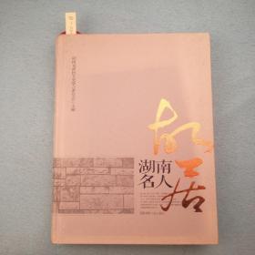 湖南名人故居