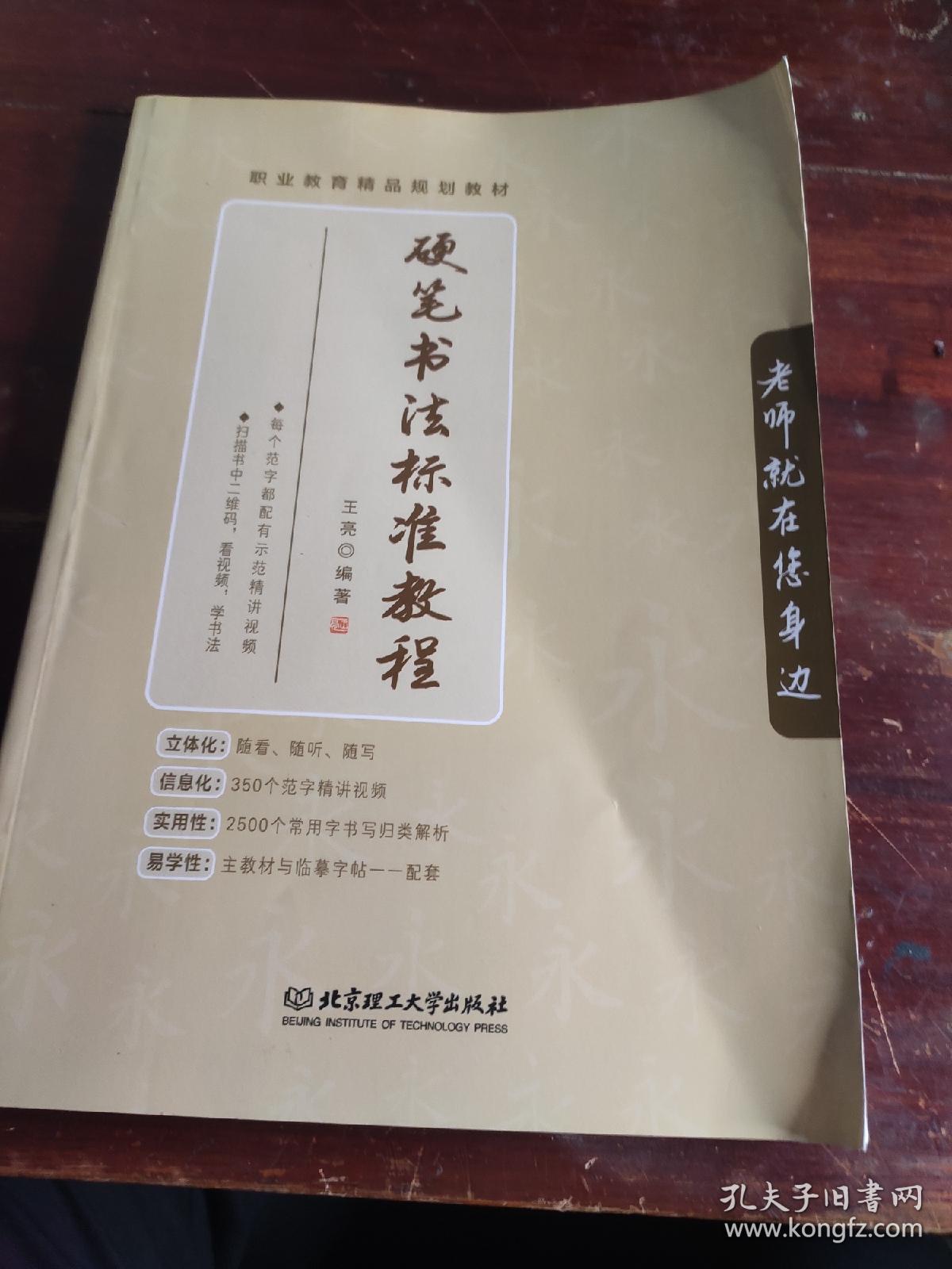 硬笔书法标准教程/职业教育精品规划教材