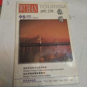 武漢旅游創(chuàng)刊號