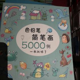 色铅笔简笔画5000例 童心