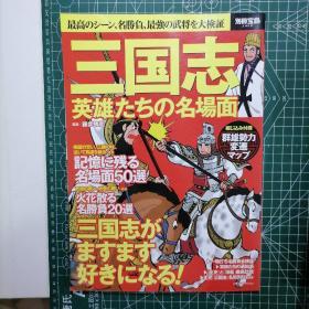 日版 别册宝岛 三国志英雄たちの名场面 : 最高のシーン、名胜负、最强の武将を大検証 别册宝岛 三国志 英雄们的名场面：最高场景、名胜负、最强武将大验证 资料设定集画集