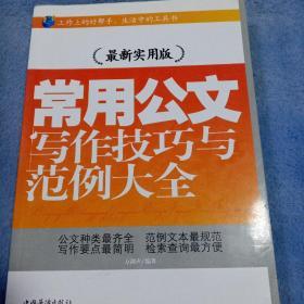 常用公文写作技巧与范例大全