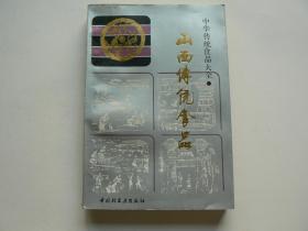 山西传统食品　中国轻工业　1993