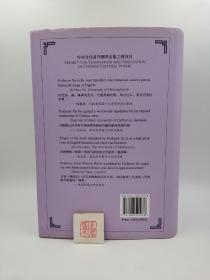 许译中国经典诗文集：诗经（汉英对照）【精装】（一版一印）
