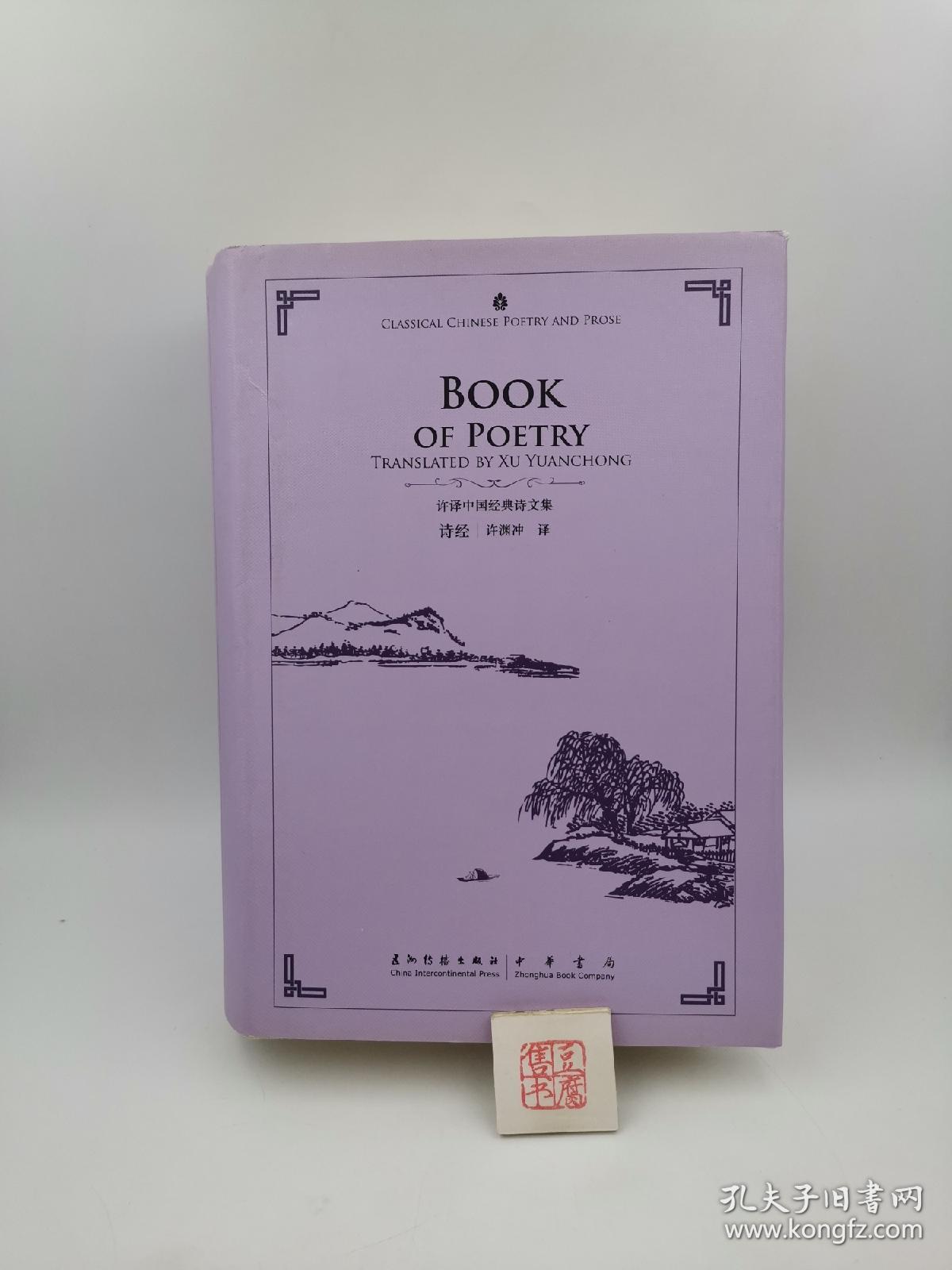 许译中国经典诗文集：诗经（汉英对照）【精装】（一版一印）