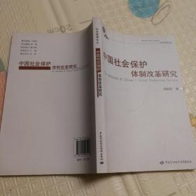 中国社会保护体制改革研究