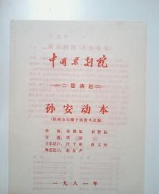 京剧节目单：孙安动本（李和曾、景荣庆）1981