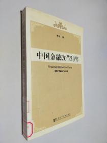 中国金融改革30年