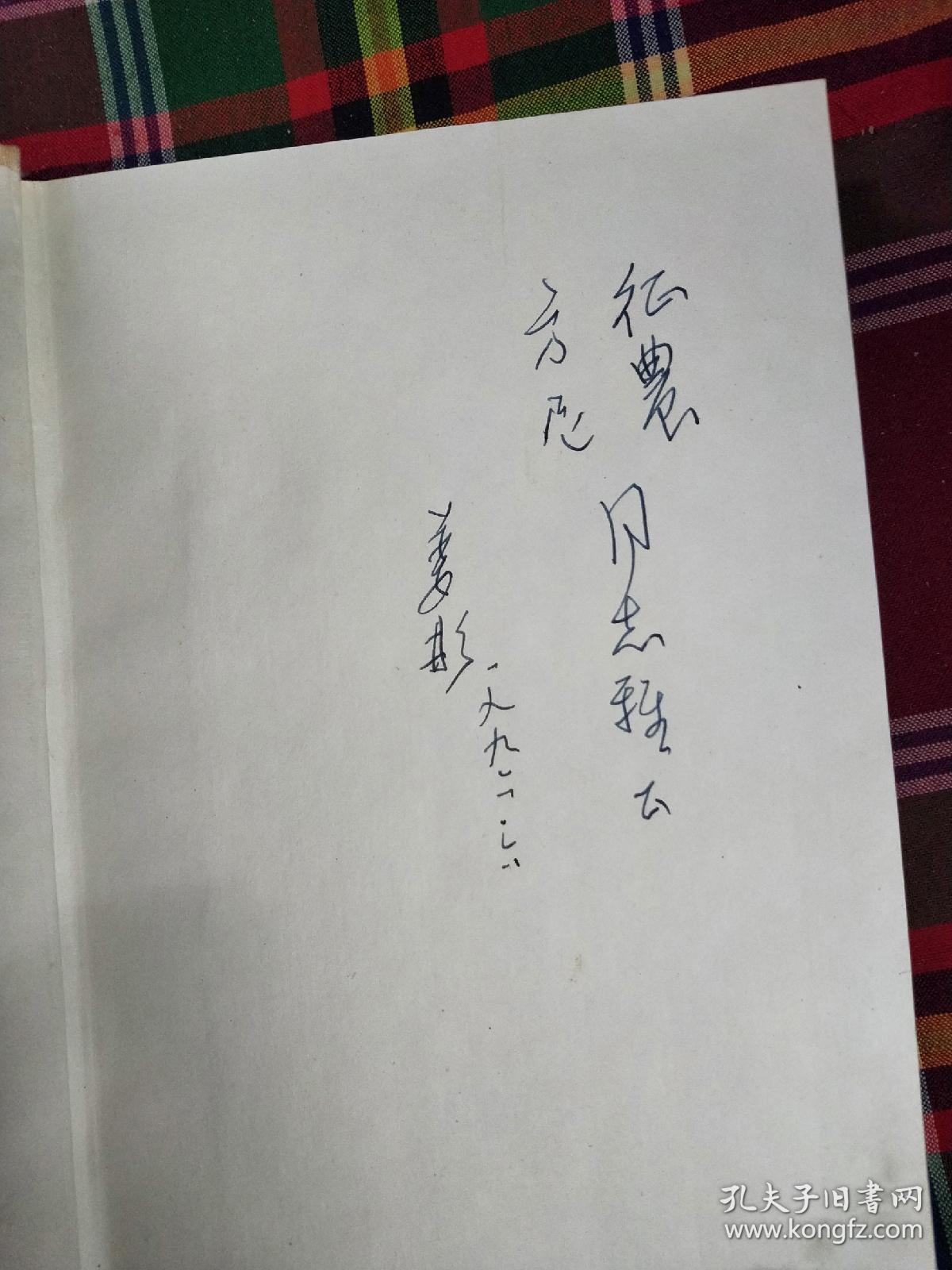 姜彬签名<稻作文化与江南民俗﹥精装本