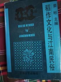 姜彬签名<稻作文化与江南民俗﹥精装本