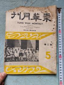 东华月刊一册