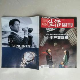 三联生活周刊 2013年第16期 小中产者艰难