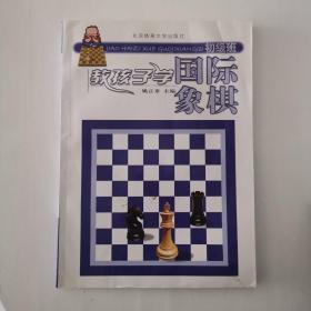 教孩子学国际象棋（初级班）