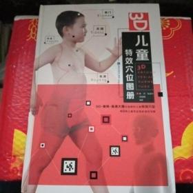 3D儿童特效穴位图册【品相好】