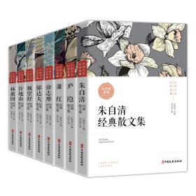 中国名家经典集（全8册）9787520528092