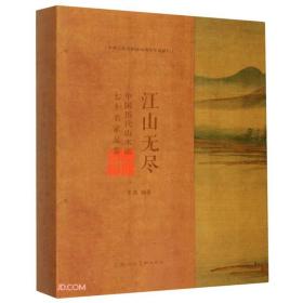 江山无尽(中国历代山水画七十名家品鉴)(精)