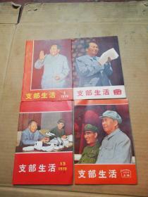 支部生活1970年  (4册合售 林彪头像有轻微X痕) 见图