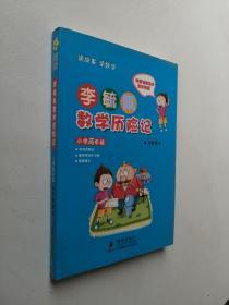 李毓佩数学历险记·小学高年级