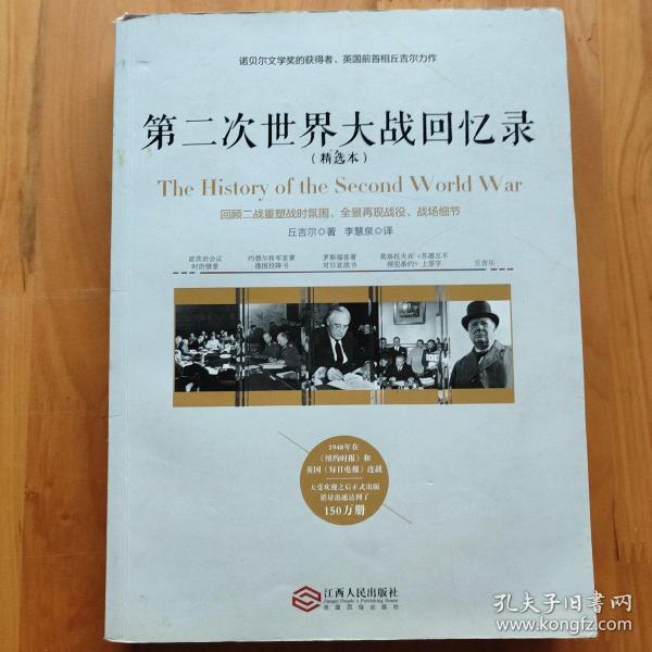 第二次世界大战回忆录（精选本）——诺贝尔文学奖获得者，英国前首相丘吉尔力作