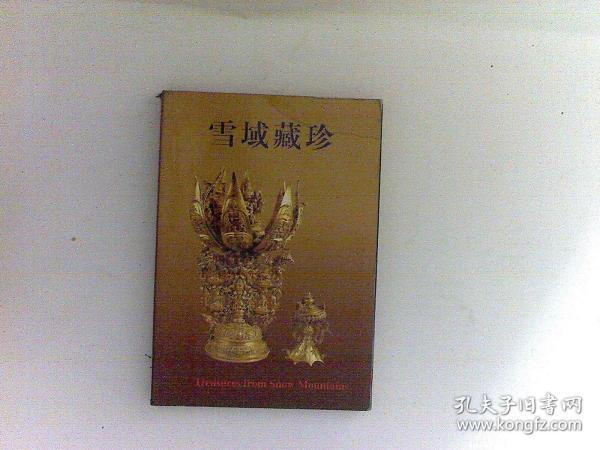 雪域藏珍---西藏文物精华  明信片