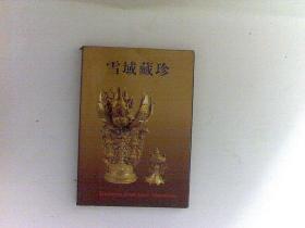 雪域藏珍---西藏文物精华  明信片