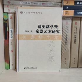 关嘉禄文集：清史满学暨京剧艺术研究