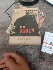 《敵后武工隊(duì)》【有插圖，1963年二版1965年印。品相如圖】