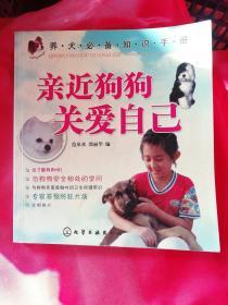 养犬必备知识手册：亲近狗狗关爱自己