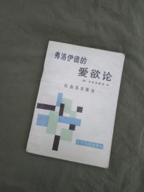 弗洛伊德的爱欲论：平装32开1987年一版一印