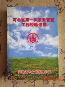 河北省第一次农业普查工作经验选编、