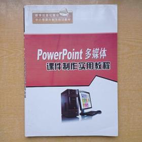 PowerPoint多媒体课件制作实用教程