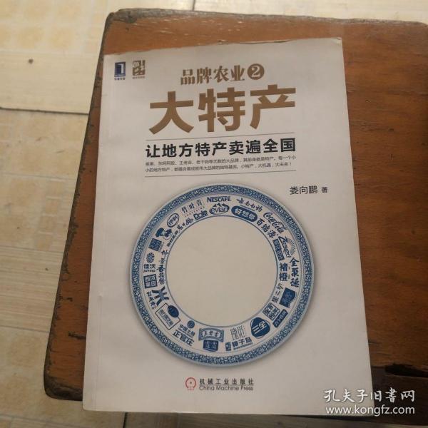 品牌农业2大特产：让地方特产卖遍全国