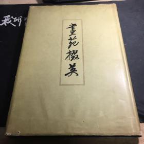 画苑掇英（中册）