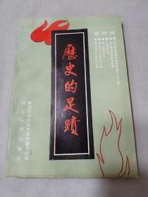 歷史的足跡:邢臺文史資料.第四輯