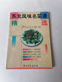 东北风味名菜谱精选