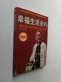 幸福生活密码快乐老人宋书如82年的人生经