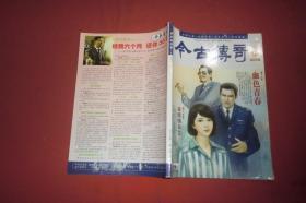 今古传奇·单月号（2012年 第11期）//  16开 自编号2【购满100元免运费】