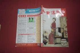 今古传奇·单月号（2014年 第5期）//  16开 自编号1【购满100元免运费】