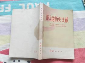 伟大的历史文献（品相如图）