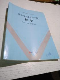 普通高中总复习手册 数学