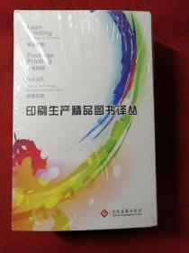 印刷生产精品图书译丛 精益印刷 包装印刷 喷墨印刷 全3册【未拆封】