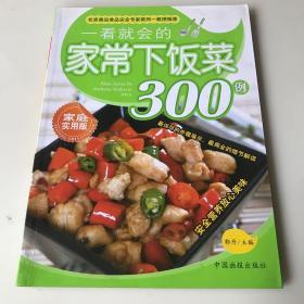 一看就会的家常下饭菜300例（家庭实用版）