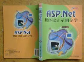 ASP.Net 程序设计示例导学